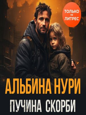 cover image of Пучина скорби